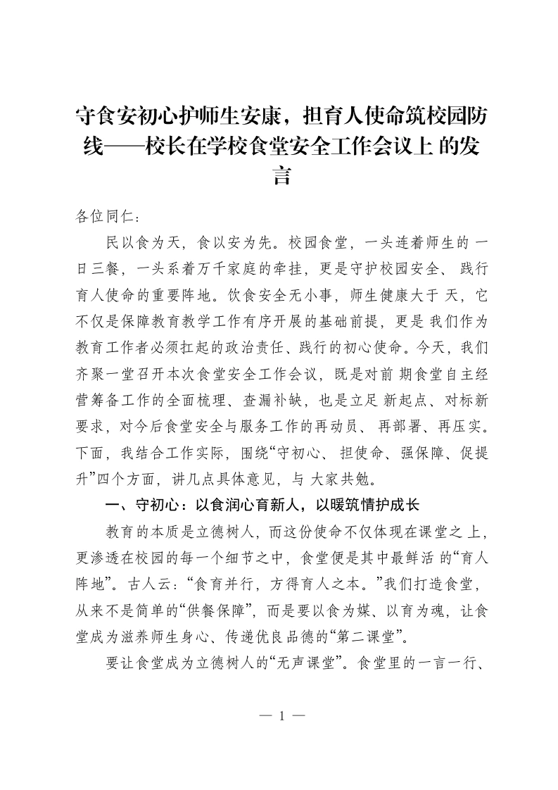 守食安初心护师生安康，担育人使命筑校园防线——校长在学校食堂安全工作会议上 的发言-教务资料网